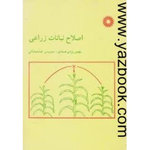 اصلاح نباتات زراعی-یزدی صمدی