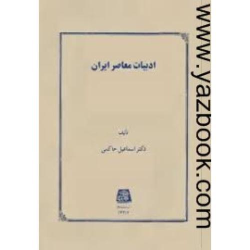ادبیات معاصر ایران-حاکمی