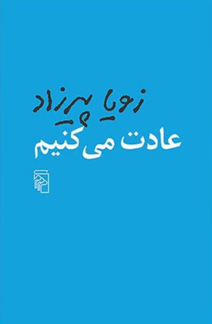 عادت میکنیم- زویا پیرزاد (مرکز)