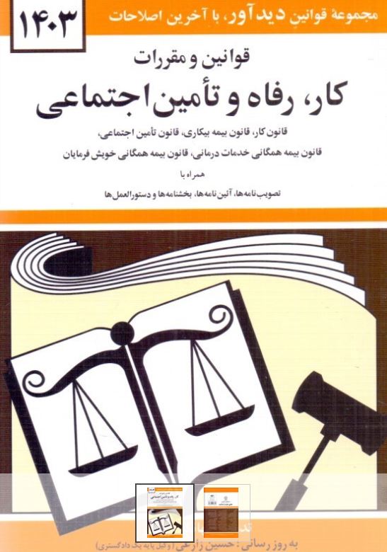 قانون کار رفاه و تامین اجتماعی-منصور