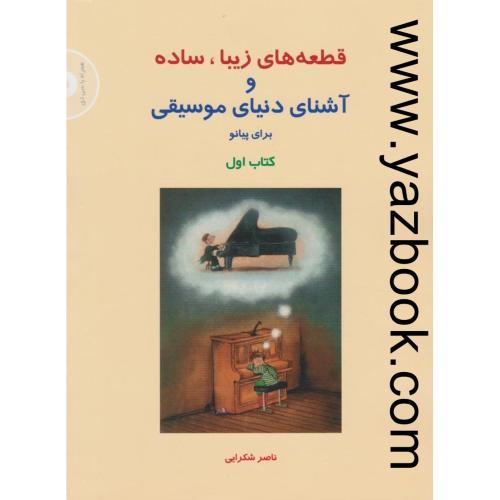 قطعه های زیبا،ساده و آشنای دنیای موسیقی برای پیانو  (1) ناصر شکرایی