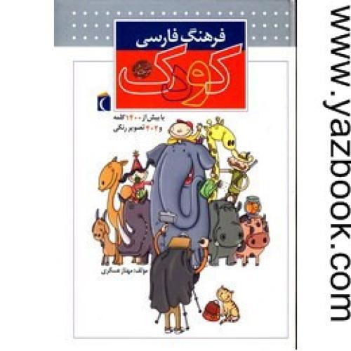 فرهنگ فارسی کودک-محراب قلم