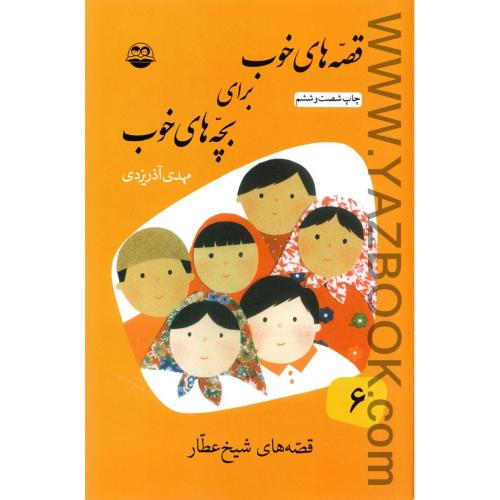 قصه های خوب برای بچه های خوب (6) قصه های شیخ عطار