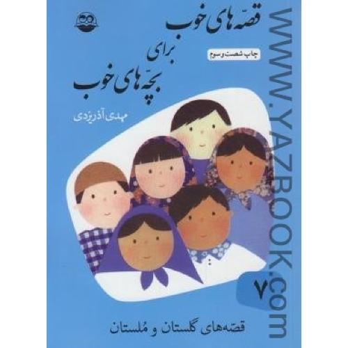 قصه های خوب برای بچه های خوب (7) قصه های گلستان و ملستان