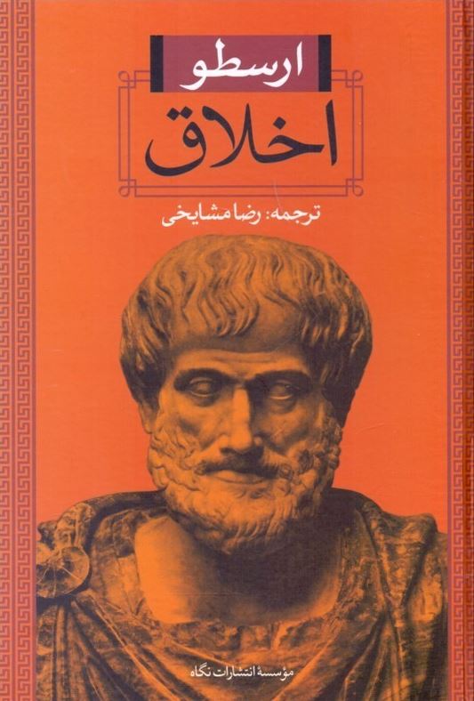 اخلاق ارسطو