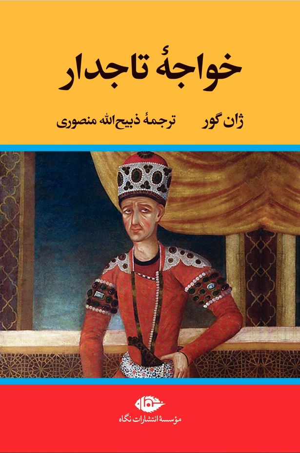 خواجه تاجدار-نگاه