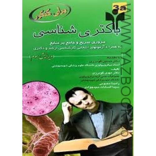 باکتری شناسی 3a-گودرزی-سید جوادی
