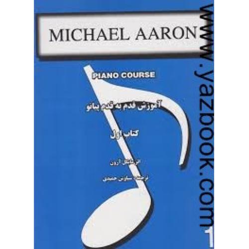 آموزش قدم به قدم پیانو کتاب اول (مایکل آرون)