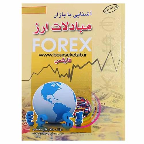 آشنایی با بازار مبادلات ارز forex-محمدی
