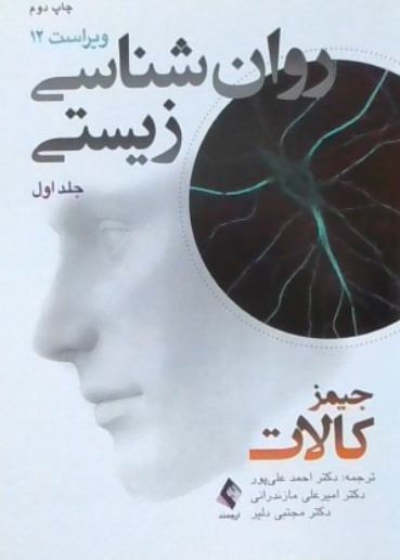 روان شناسی زیستی ج1 -کالات-علی پور