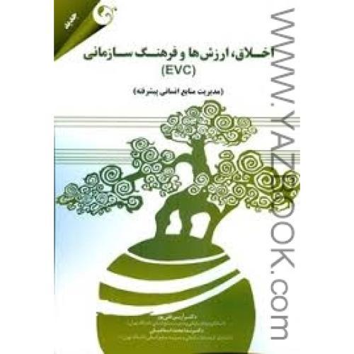 اخلاق ارزش ها و فرهنگ سازمانی evc-قلی پور-محمد اسماعیلی