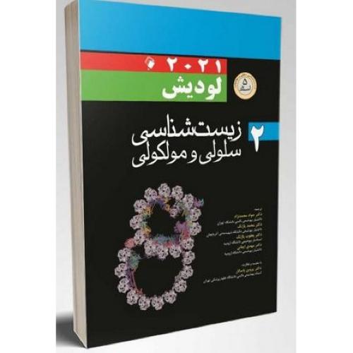 زیست شناسی سلولی و مولکولی 2-لودیش-2021-محمد نژاد