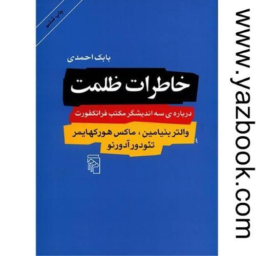 خاطرات ظلمت-بابک احمدی