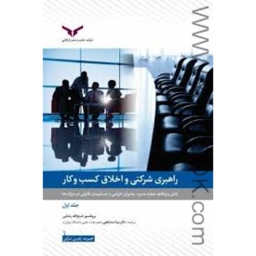 راهبری شرکتی و اخلاق کسب و کار ج1-رضایی