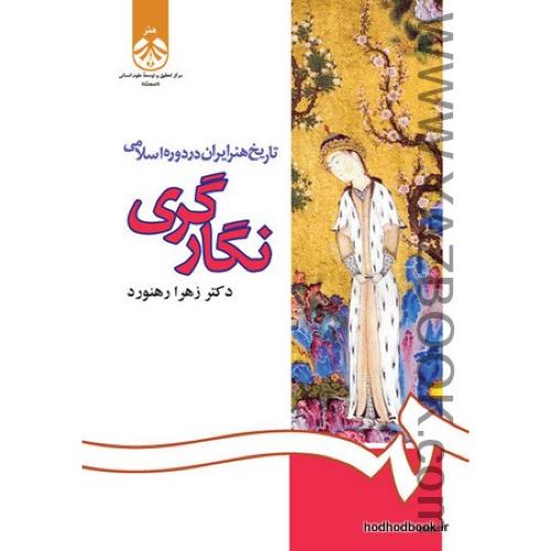 تاریخ هنر ایران در دوره اسلامی نگارگری