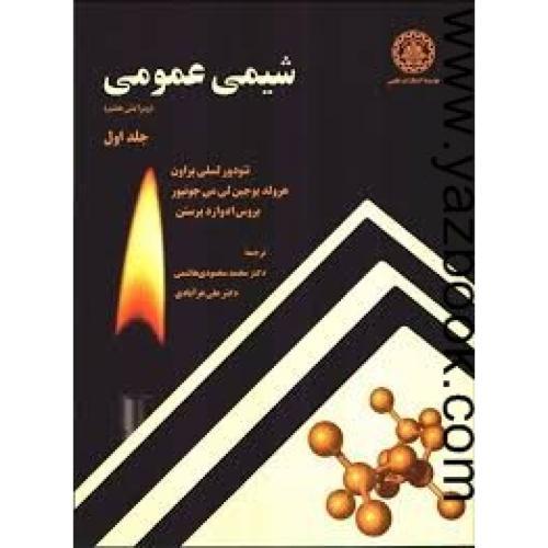 شیمی عمومی ویرایش 7-جلد اول-تئودور لسلی براون-محمودی هاشمی