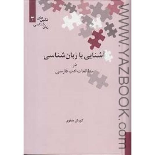 آشنایی با زبان شناسی در مطالعات ادب فارسی-صفوی