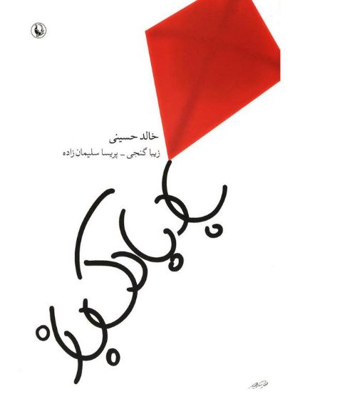 بادبادک باز (رقعی) خالد حسینی (مروارید)