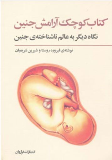 کتاب کوچک آرامش جنین-شریفیتن-فراروان