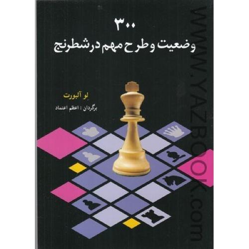 300 وضعیت و طرح مهم در شطرنج-آلبورت (شباهنگ)