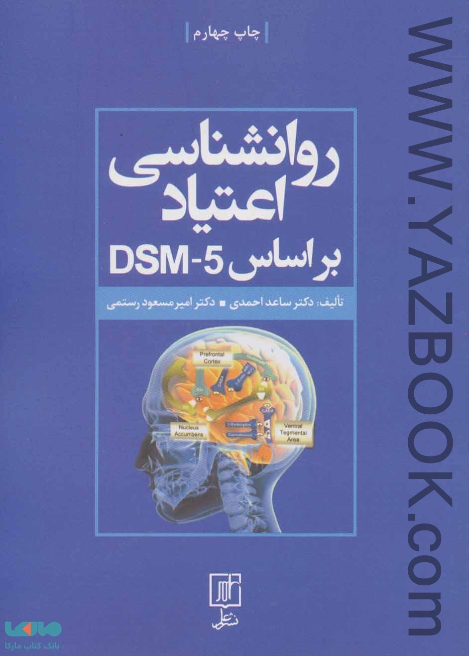 روانشناسی اعتیاد براساسdsm-5(احمدی)