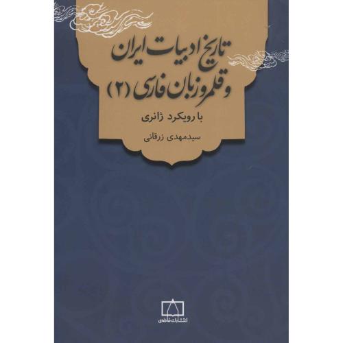 تاریخ ادبیات ایران و قلمرو زبان فارسی2-زرقانی