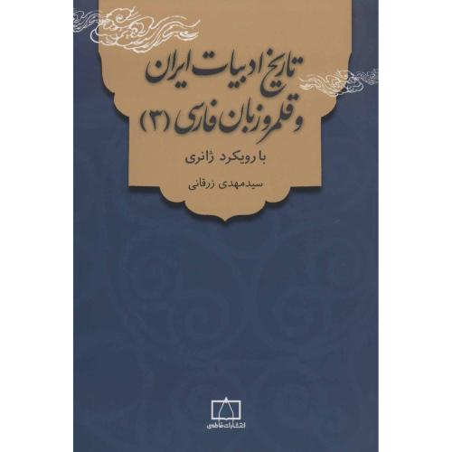 تاریخ ادبیات ایران و قلمرو زبان فارسی3-رزقانی