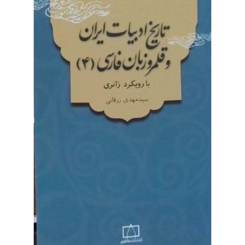 تاریخ ادبیات ایران و قلمرو زبان فارسی4-رزقانی