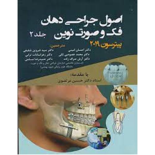 اصول جراحی دهان فک و صورت نوین-پیترسون2019-جلد2