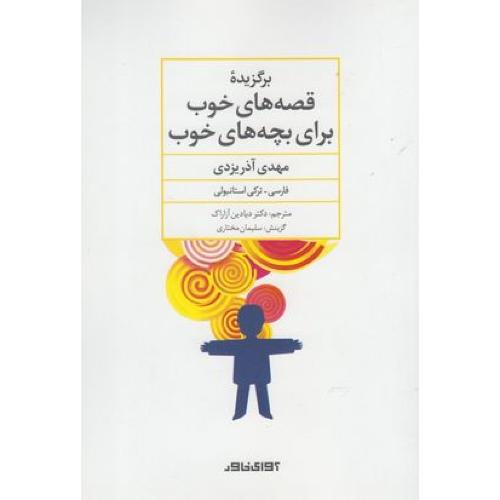 برگزیده قصه های خوب برای بچه های خوب (2زبانه ترکی استانبولی-فارسی)
