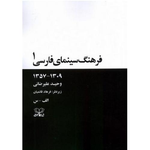 فرهنگ سینمای فارسی 2 جلدی (گالینگور با قاب)