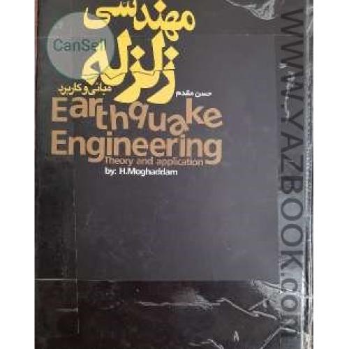 مهندسی زلزله