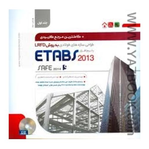طراحی سازه های فولادی به روش LRFD با نرم افزار ETABS 2013