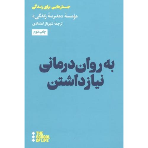 به روان درمانی نیاز داشتن