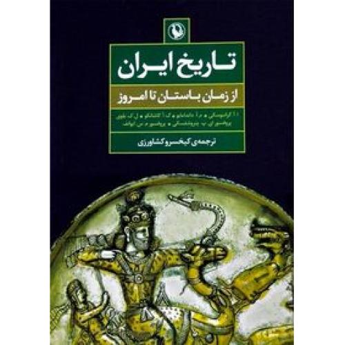 تاریخ ایران از باستان تا امروز