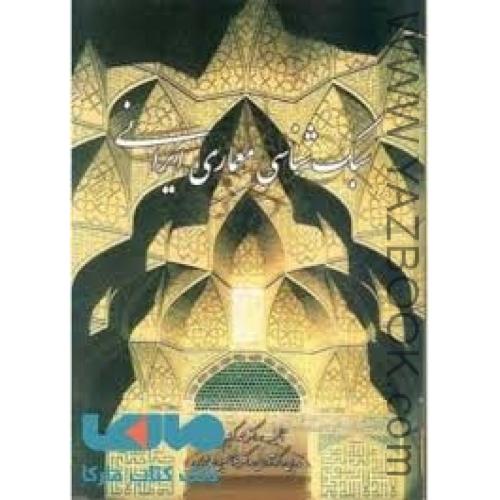 سبک شناسی معماری ایرانی-پیرنیا