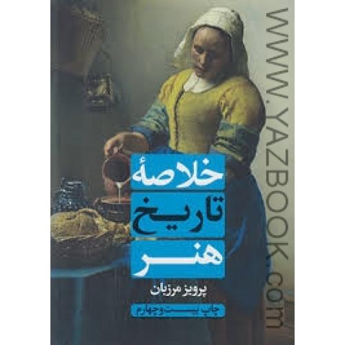 خلاصه تاریخ هنر-پرویز مرزبان