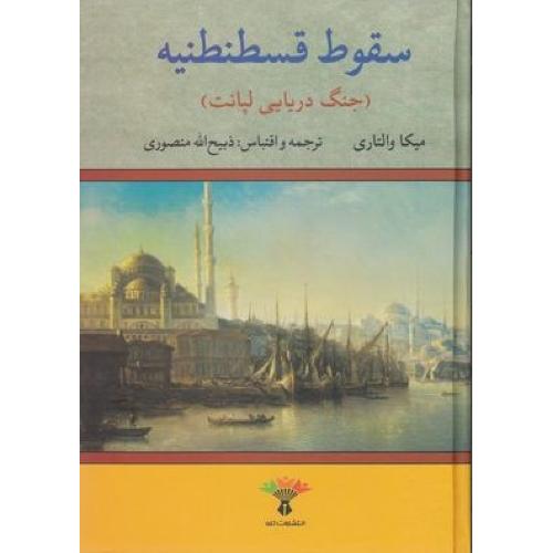 سقوط قسطنطنیه (جنگ دریایی لپانت) والتاری/ذبیح الله منصوری