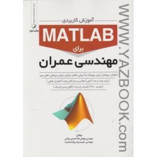 آموزش کاربردی MATLAB برای مهندسی عمران