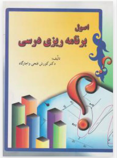 اصول برمانه ریزی درسی