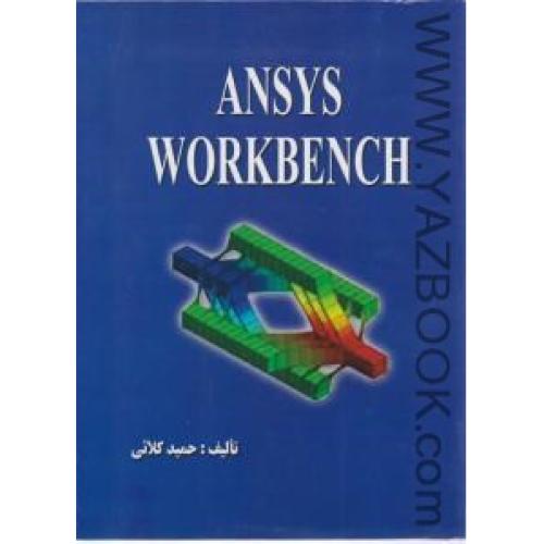 ANSYS WORKBENCH-کلائی