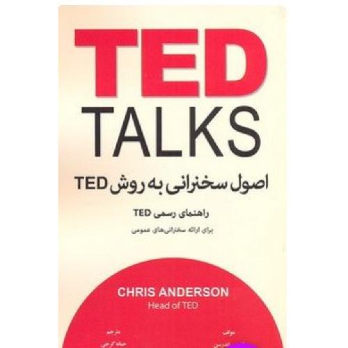 اصول سخنرانی به روش TED