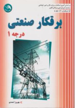 برقکار صنعتی درجه 1