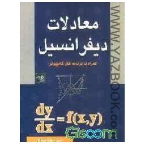 معادلات دیفرانسیل (مسعود نیکوکار)