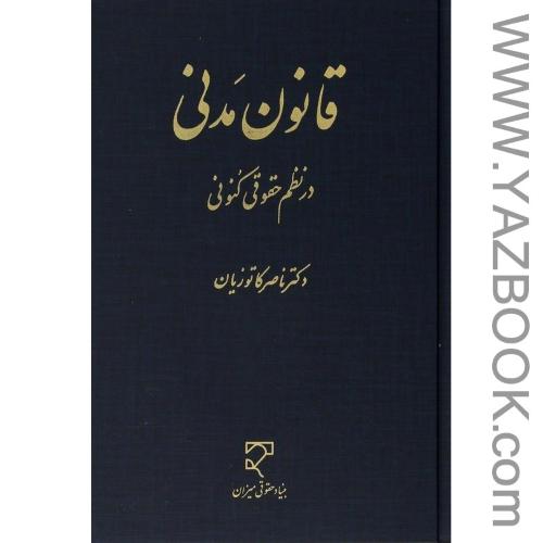 قانون مدنی در نظم حقوقی کنونی (ویراست پنجم) ناصر کاتوزیان