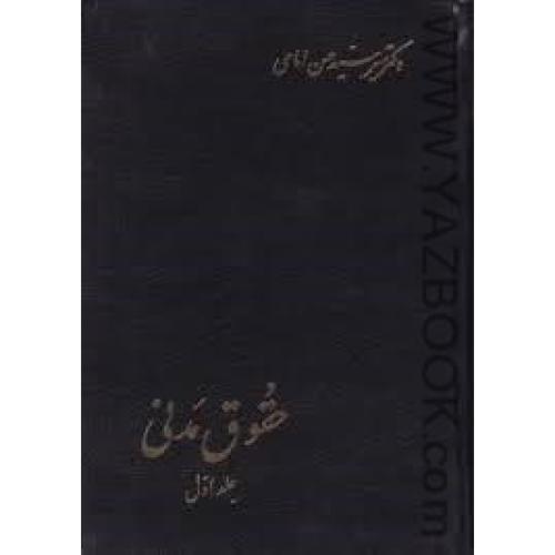 حقوق مدنی (جلد اول) سیدحسن امامی