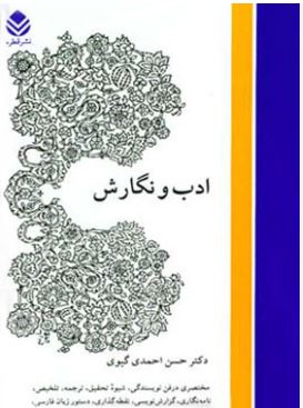 ادب و نگارش-احمدی گیوی