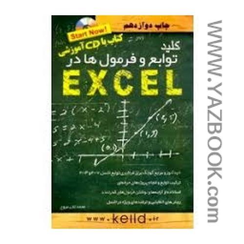 کلید توابع و فرمول ها در EXCEL