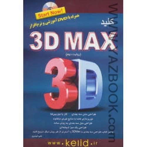 کلید 3D MAX