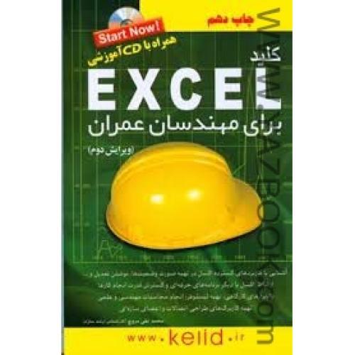 کلید EXCEL برای مهندسان عمران